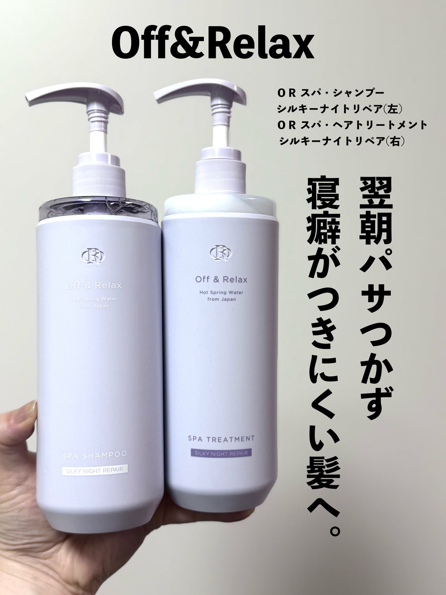 OR スパ・シャンプー/ヘアトリートメント シルキーナイトリペア/Off&Relax/市販シャンプーを使ったクチコミ(2枚目)