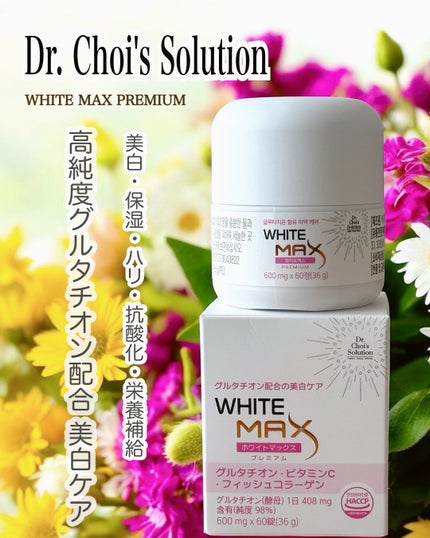 ホワイトマックスプレミアム/Dr. Choi's Solution/美容サプリメントを使ったクチコミ(1枚目)
