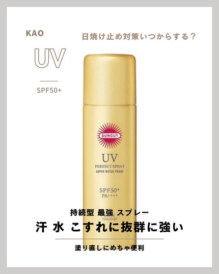 サンカットR パーフェクトUV スプレー/サンカット®/日焼け止めミスト・スプレーを使ったクチコミ(1枚目)