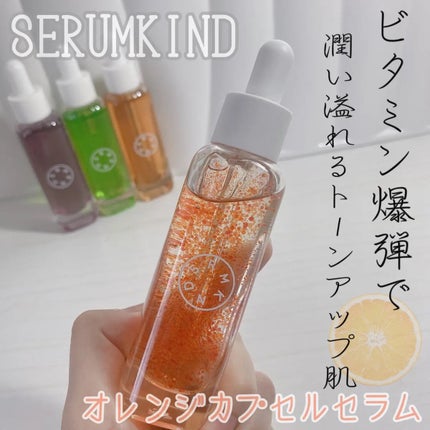 オレンジカプセルセラム/SERUMKIND/美容液を使ったクチコミ(1枚目)