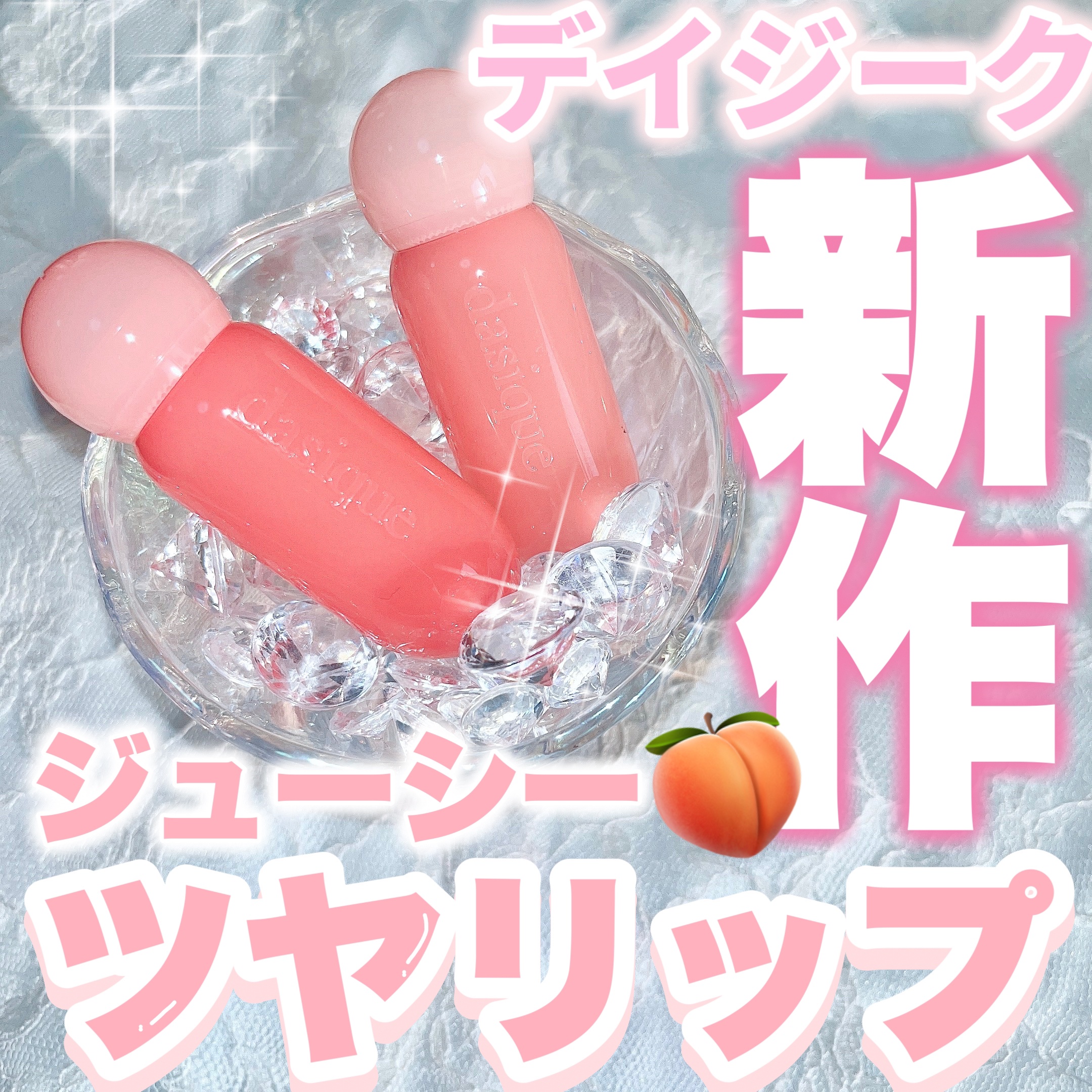 ジューシーデューイグロウティント 04 メルティンググアバ/dasique/リップティントを使ったクチコミ（1枚目）