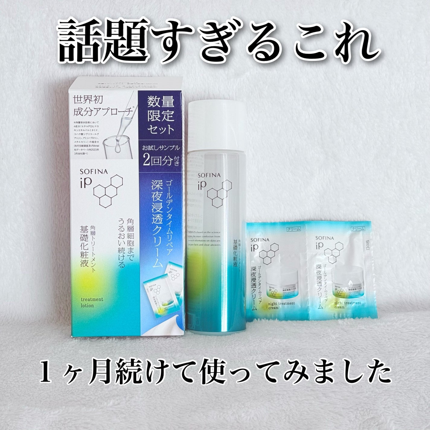 ソフィーナ iP 角層トリートメント 基礎化粧液/SOFINA iP/化粧水を使ったクチコミ(1枚目)