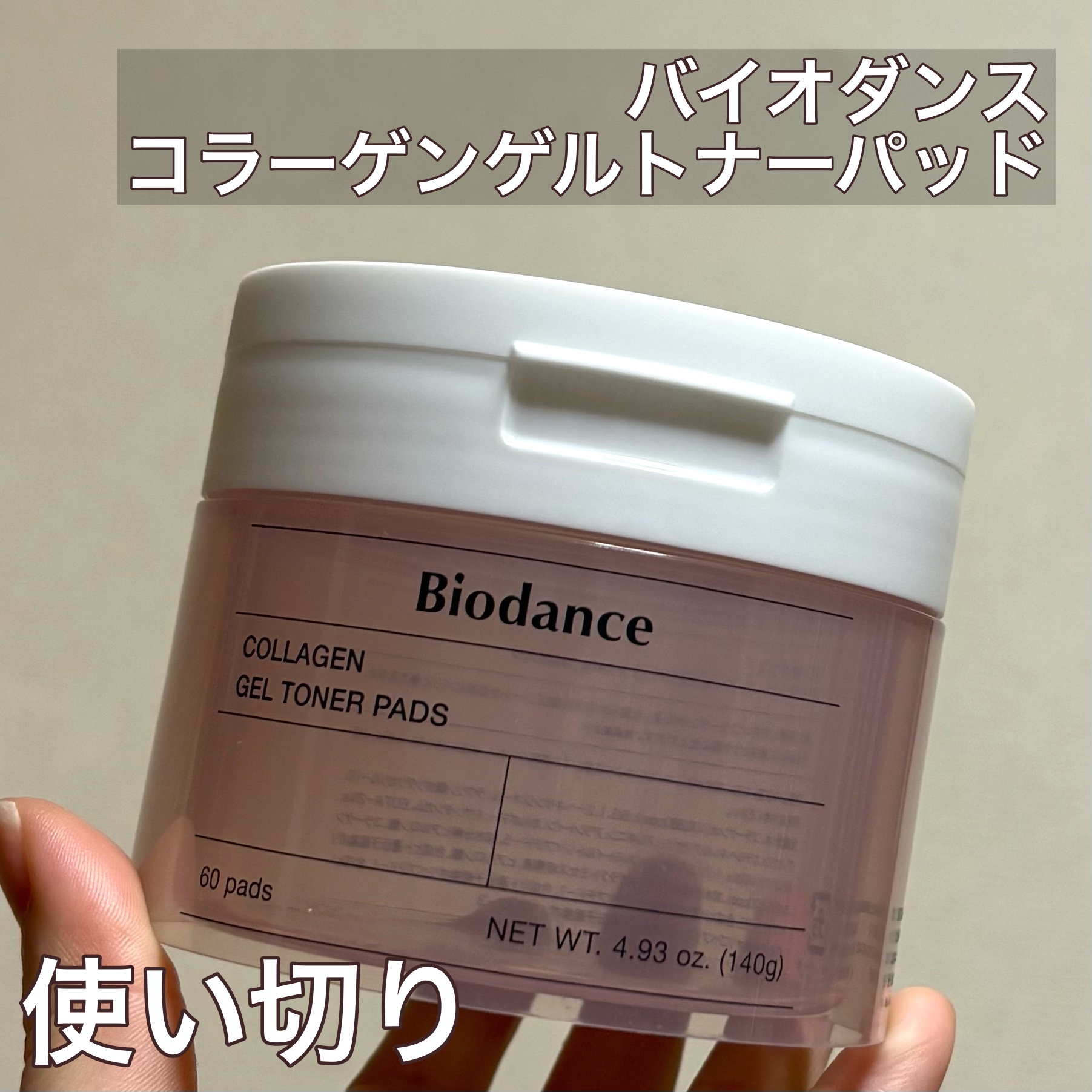 コラーゲンゲルトナーパッド/Biodance/トナーパッドを使ったクチコミ（1枚目）