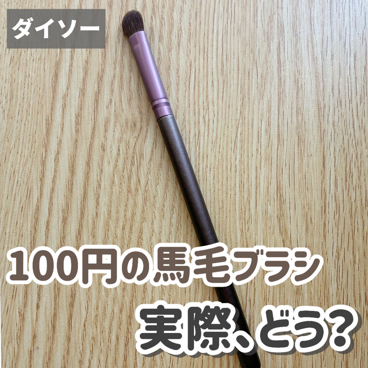 メイクブラシ 馬毛/DAISO/その他化粧小物を使ったクチコミ(1枚目)