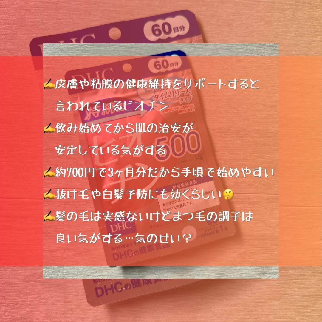 DHC 持続型ビオチン/DHC/美容サプリメントを使ったクチコミ(4枚目)
