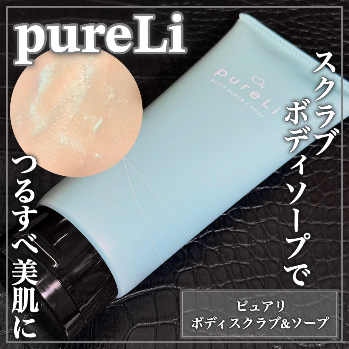 pureLiボディスクラブ＆ボディソープ　マンダリンウッドの香り/pureLi/ボディスクラブを使ったクチコミ（1枚目）