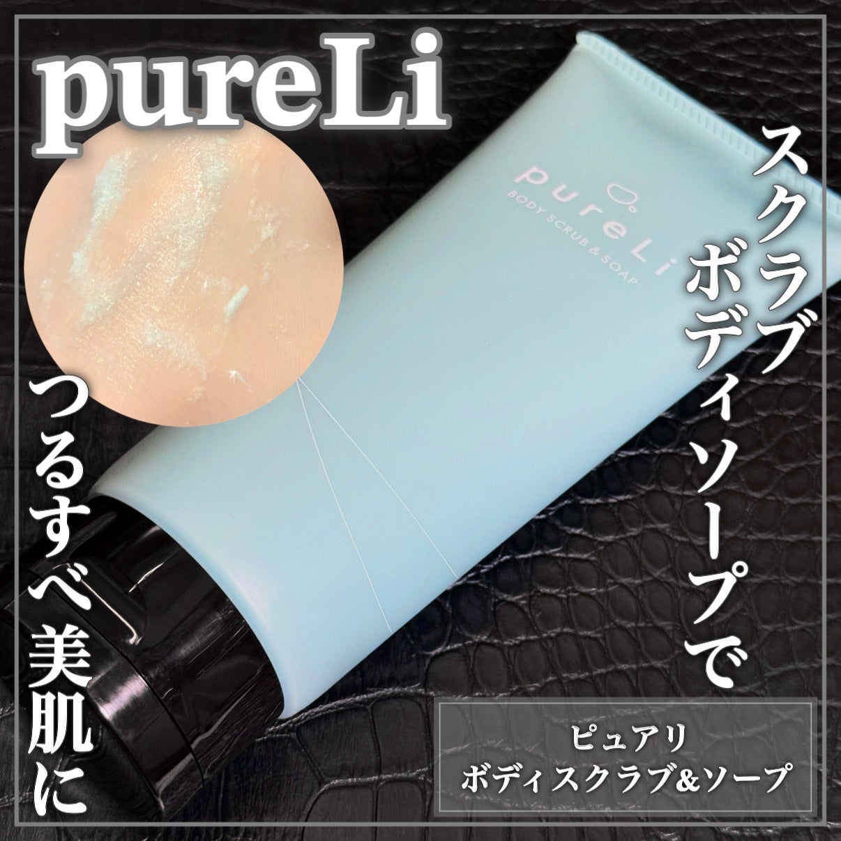 pureLiボディスクラブ&ボディソープ マンダリンウッドの香り/pureLi/ボディスクラブを使ったクチコミ(1枚目)