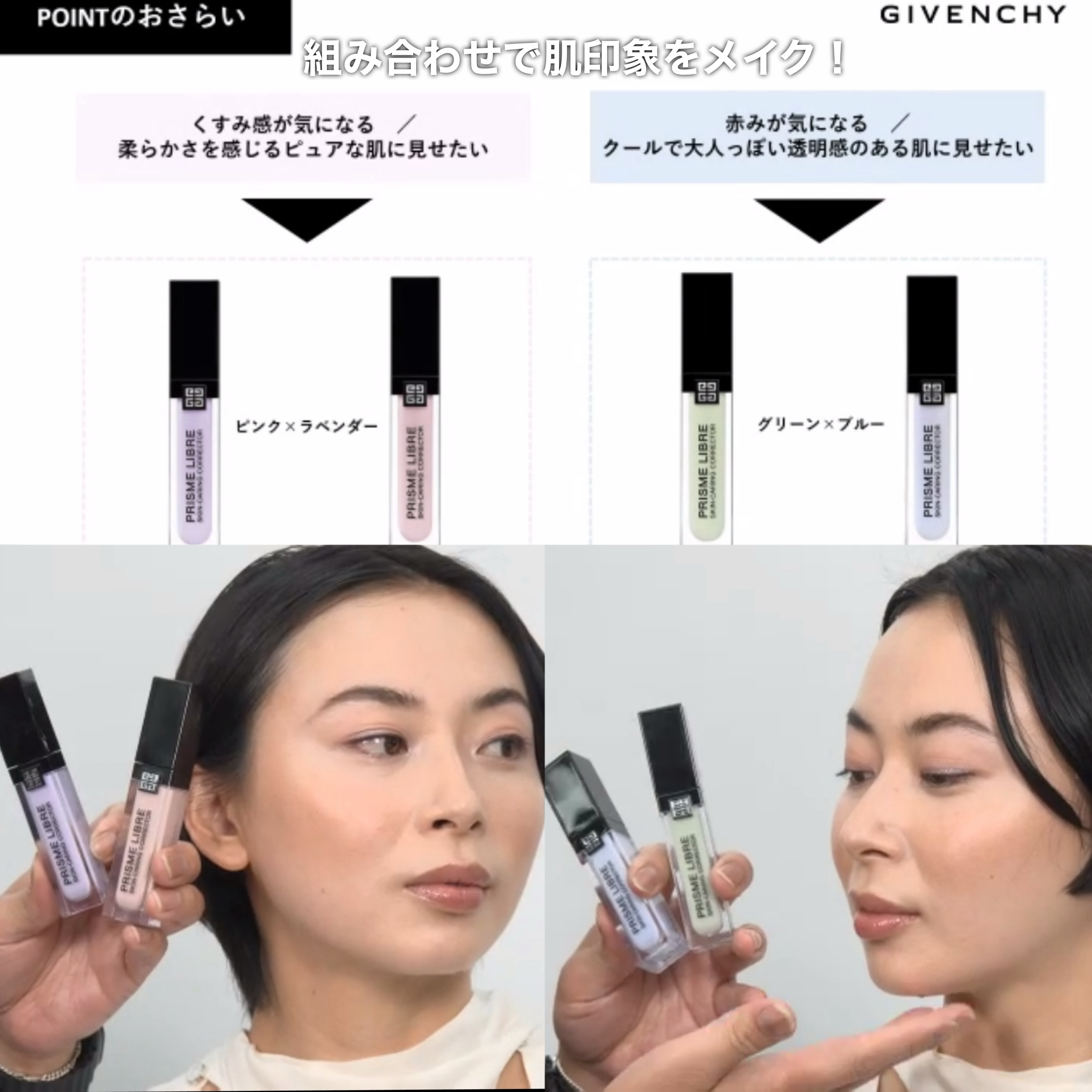 プリズム・リーブル・スキンケアリング・コレクター｜GIVENCHYの使い方