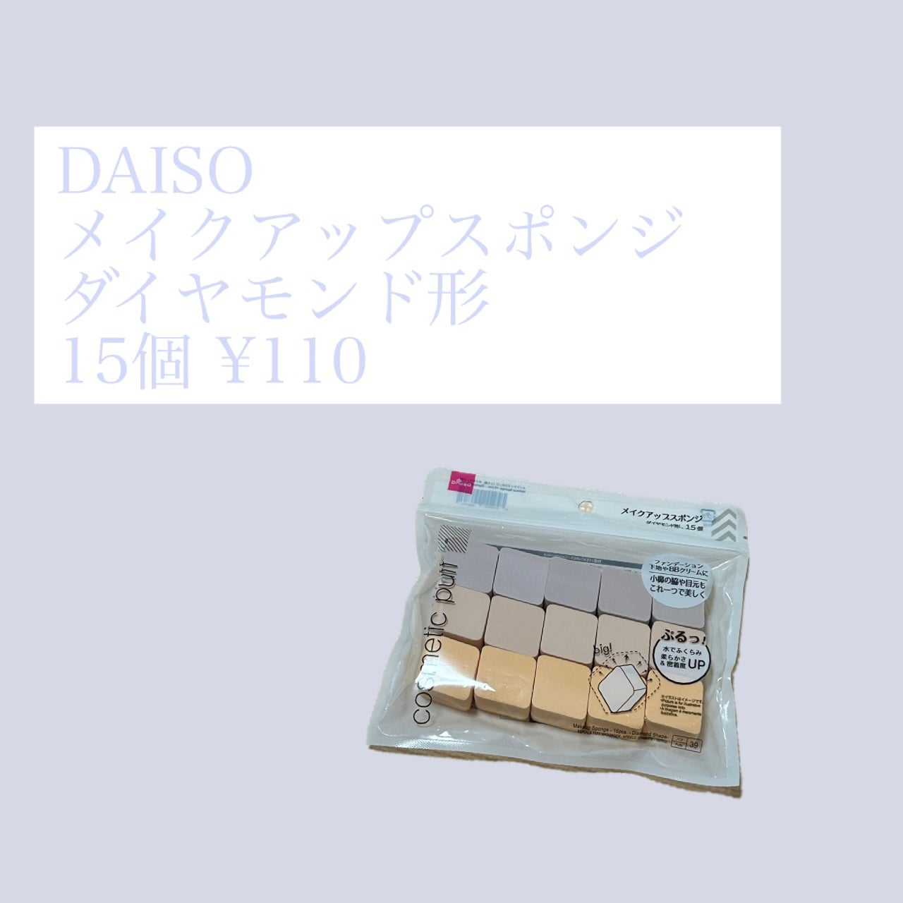 メイクアップスポンジ(15個、ダイヤモンド形)/DAISO/パフ・スポンジを使ったクチコミ(1枚目)