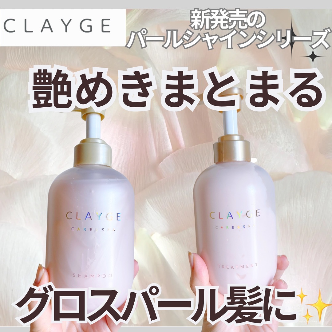 シャンプー/トリートメント パールシャイン(PS)/CLAYGE/市販シャンプーを使ったクチコミ（1枚目）