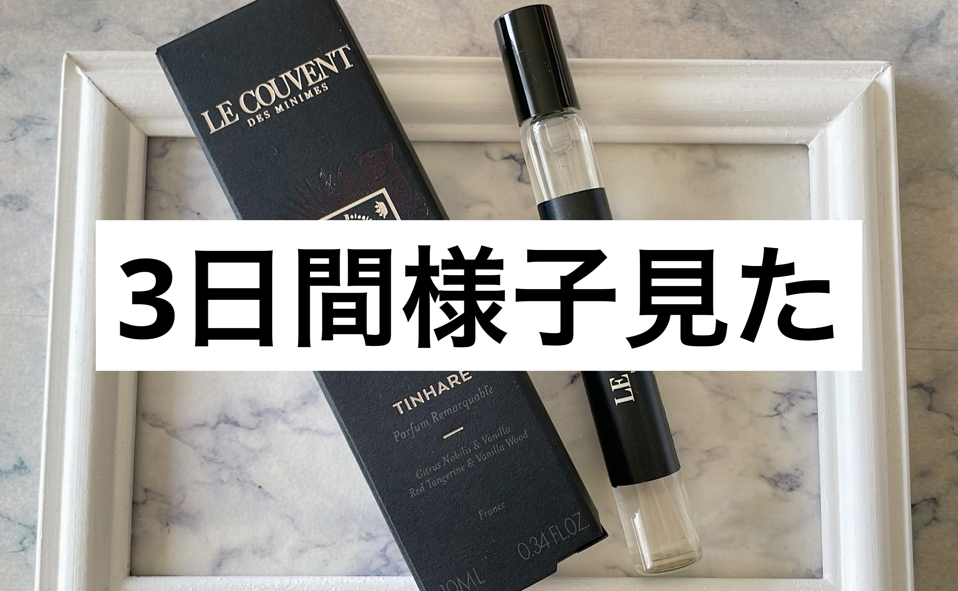 試してみた】リマーカブル パルファム ティナーレ ル クヴォン メゾン