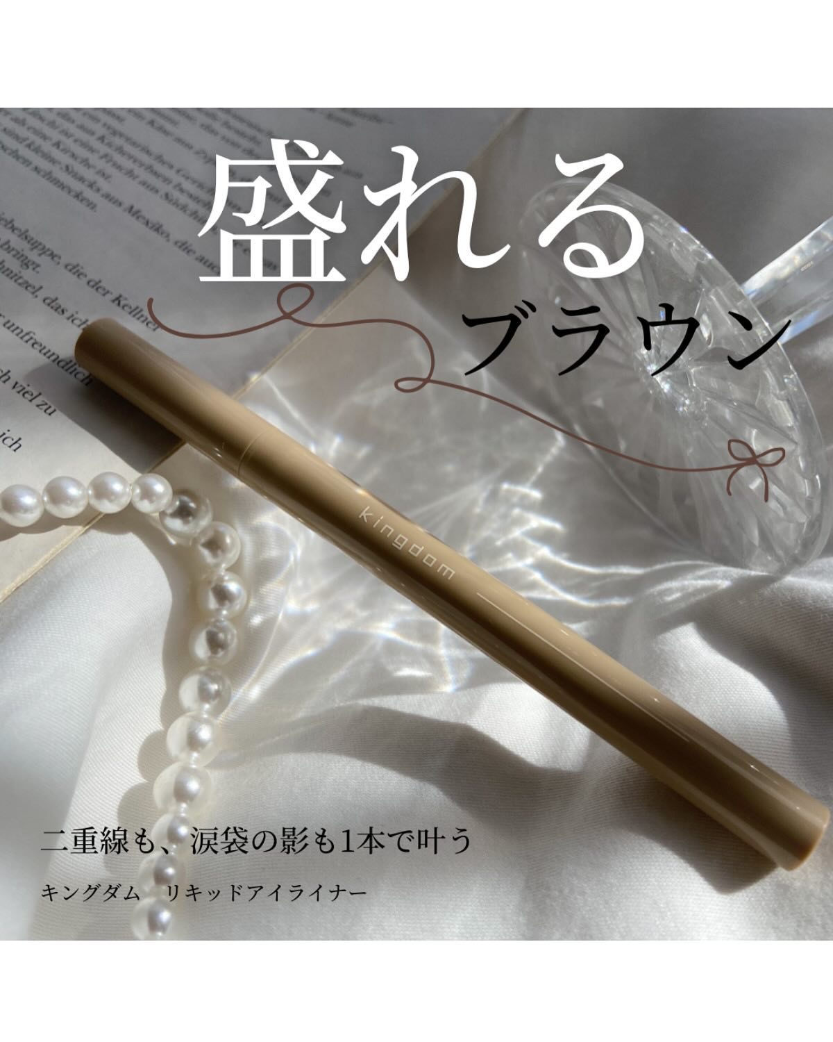 キングダム リキッドアイライナーR1/キングダム/リキッドアイライナーを使ったクチコミ（1枚目）