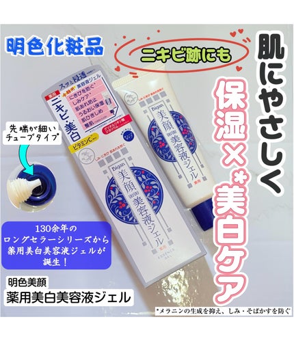 明色美顔 薬用美白美容液ジェル/美顔/フェイスクリームを使ったクチコミ(1枚目)
