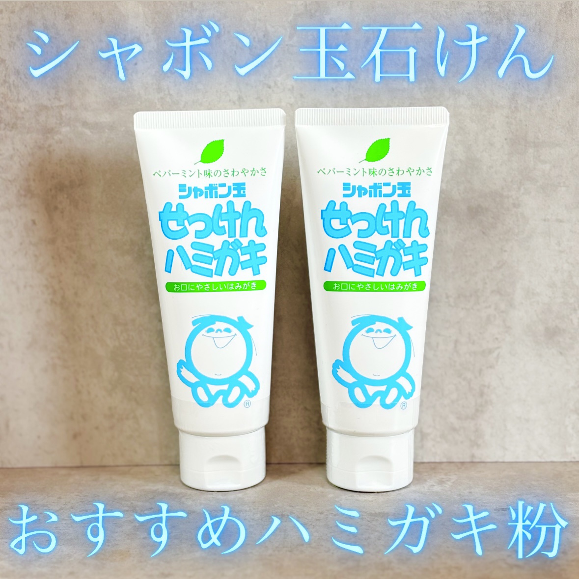 シャボン玉せっけんハミガキ/シャボン玉石けん/歯磨き粉を使ったクチコミ（1枚目）