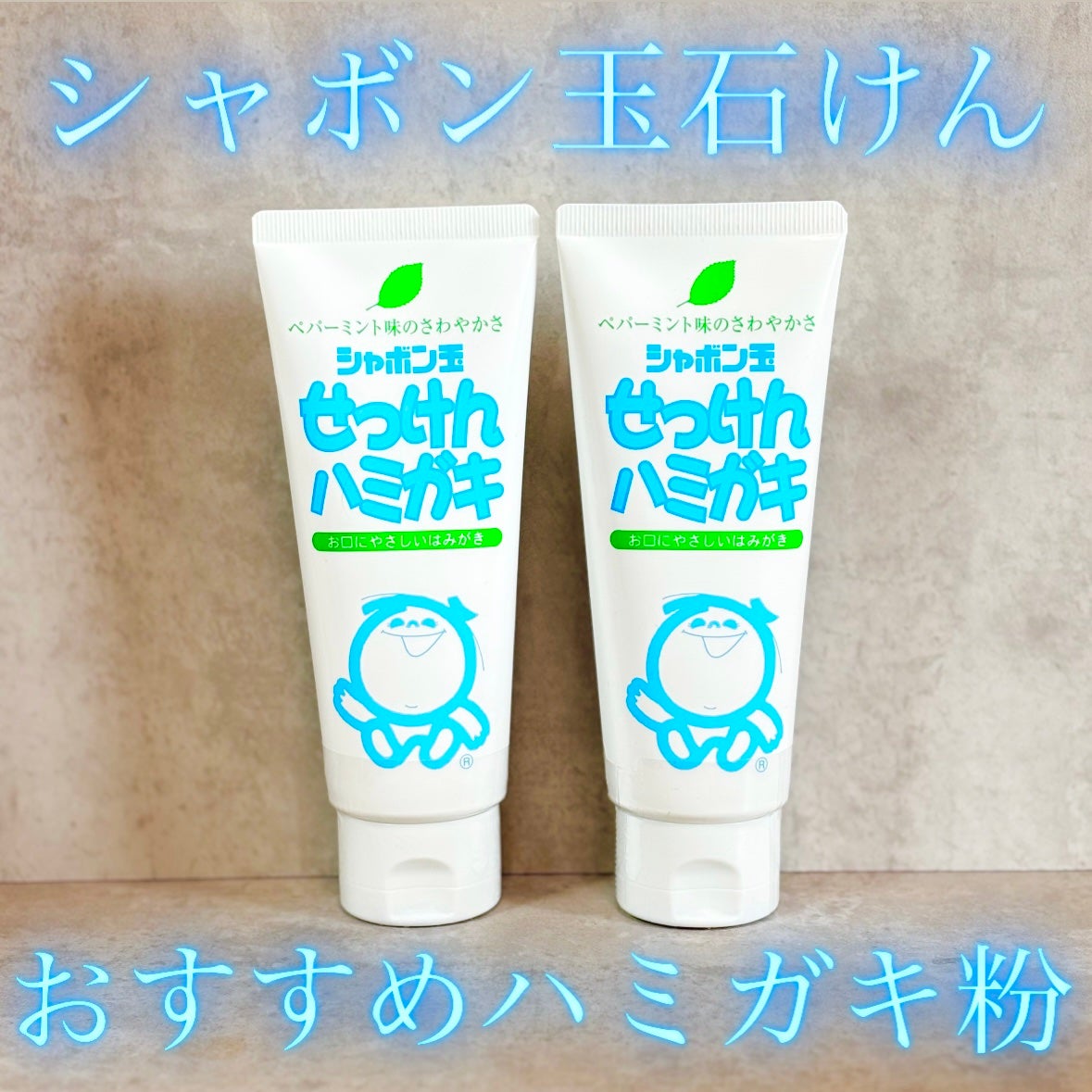 シャボン玉せっけんハミガキ/シャボン玉石けん/歯磨き粉を使ったクチコミ(1枚目)