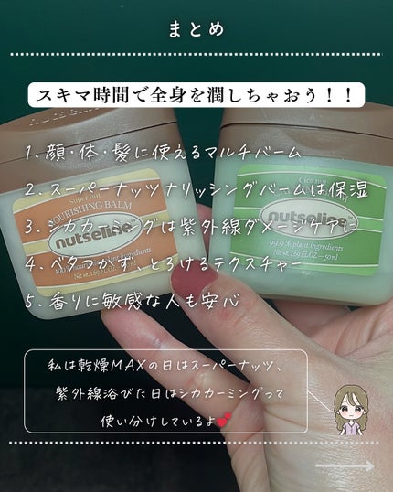 スーパーナッツナリッシングバーム/ナッツセリン/ボディクリームを使ったクチコミ(9枚目)