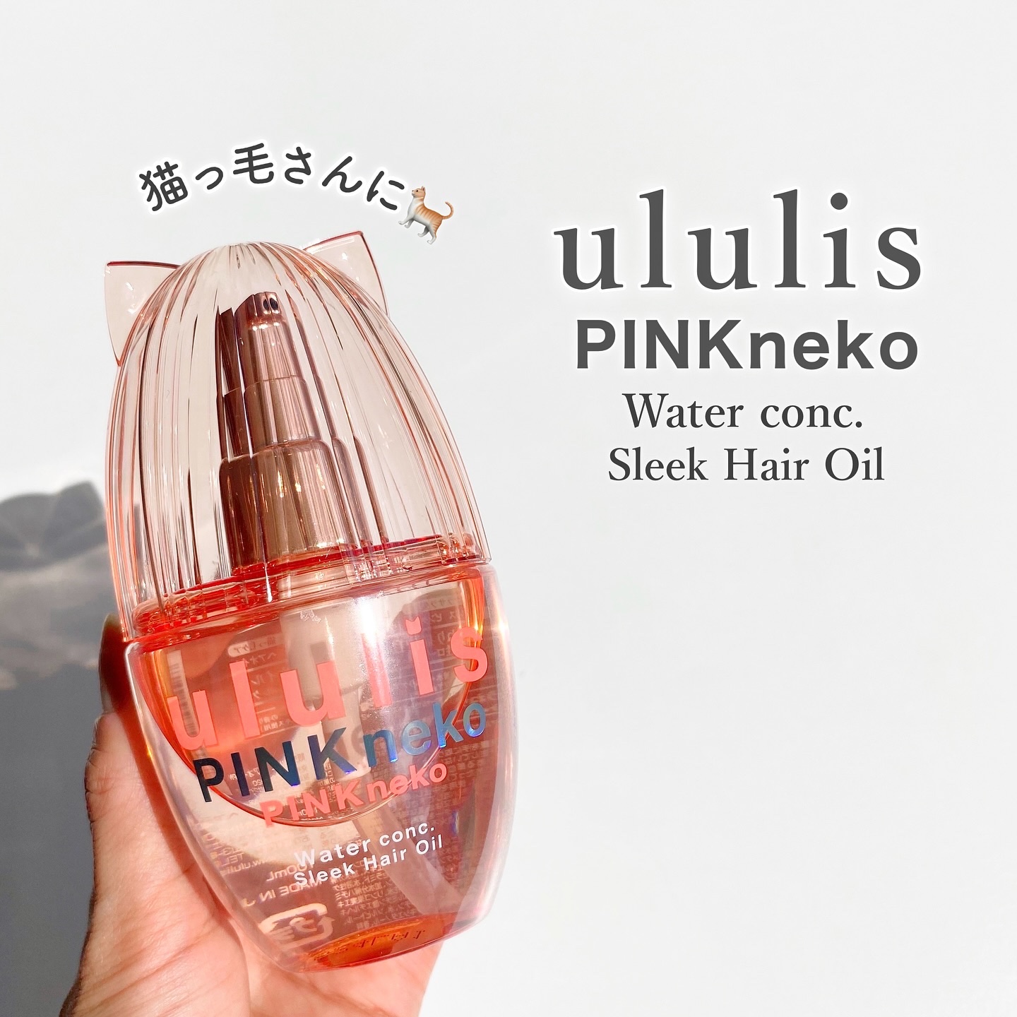 ウルリス ピンクネコ  ウォーターコンク スリーク ヘアオイル/ululis/ヘアオイルを使ったクチコミ（1枚目）