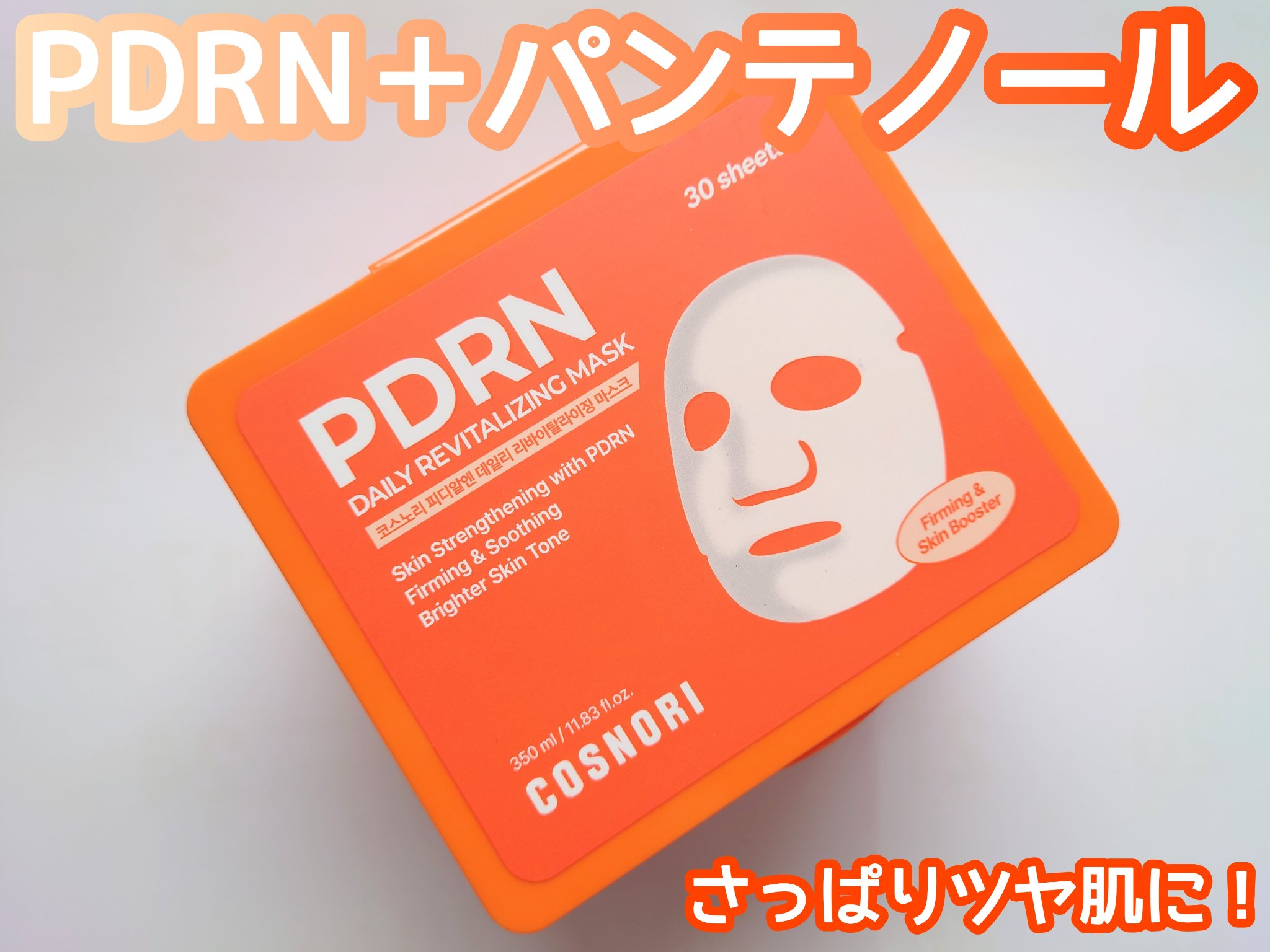 PDRNデイリーマスクパック/COSNORI/その他スキンケアを使ったクチコミ（1枚目）
