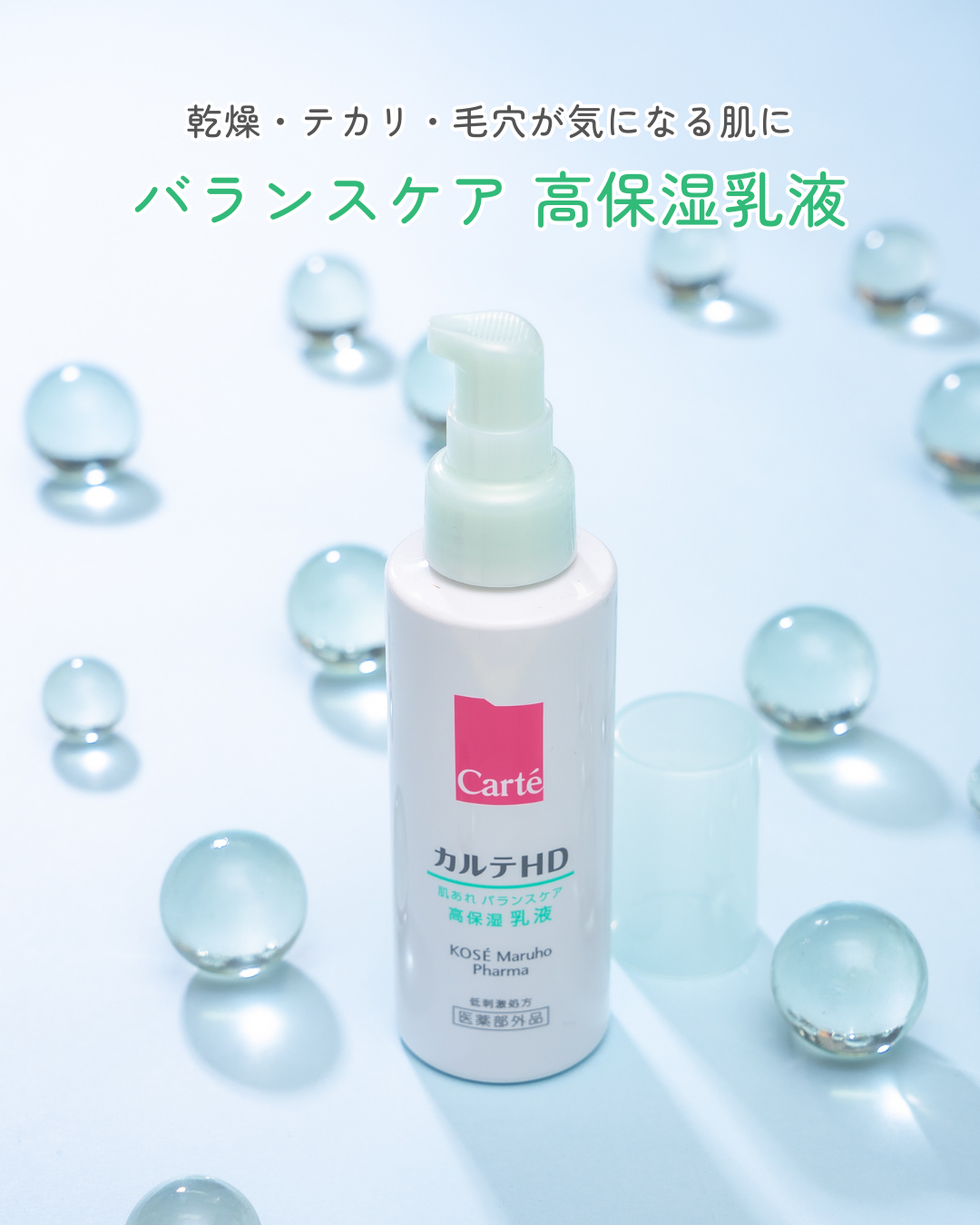 カルテHD バランスケア エマルジョン/カルテHD/乳液を使ったクチコミ（1枚目）