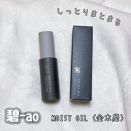 碧 モイストオイル〈金木犀〉/碧(ao)/アウトバストリートメントを使ったクチコミ(3枚目)