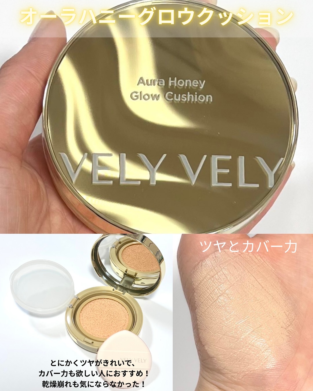 オーラハニーグロウクッション/VELY VELY/クッションファンデーションを使ったクチコミ（2枚目）