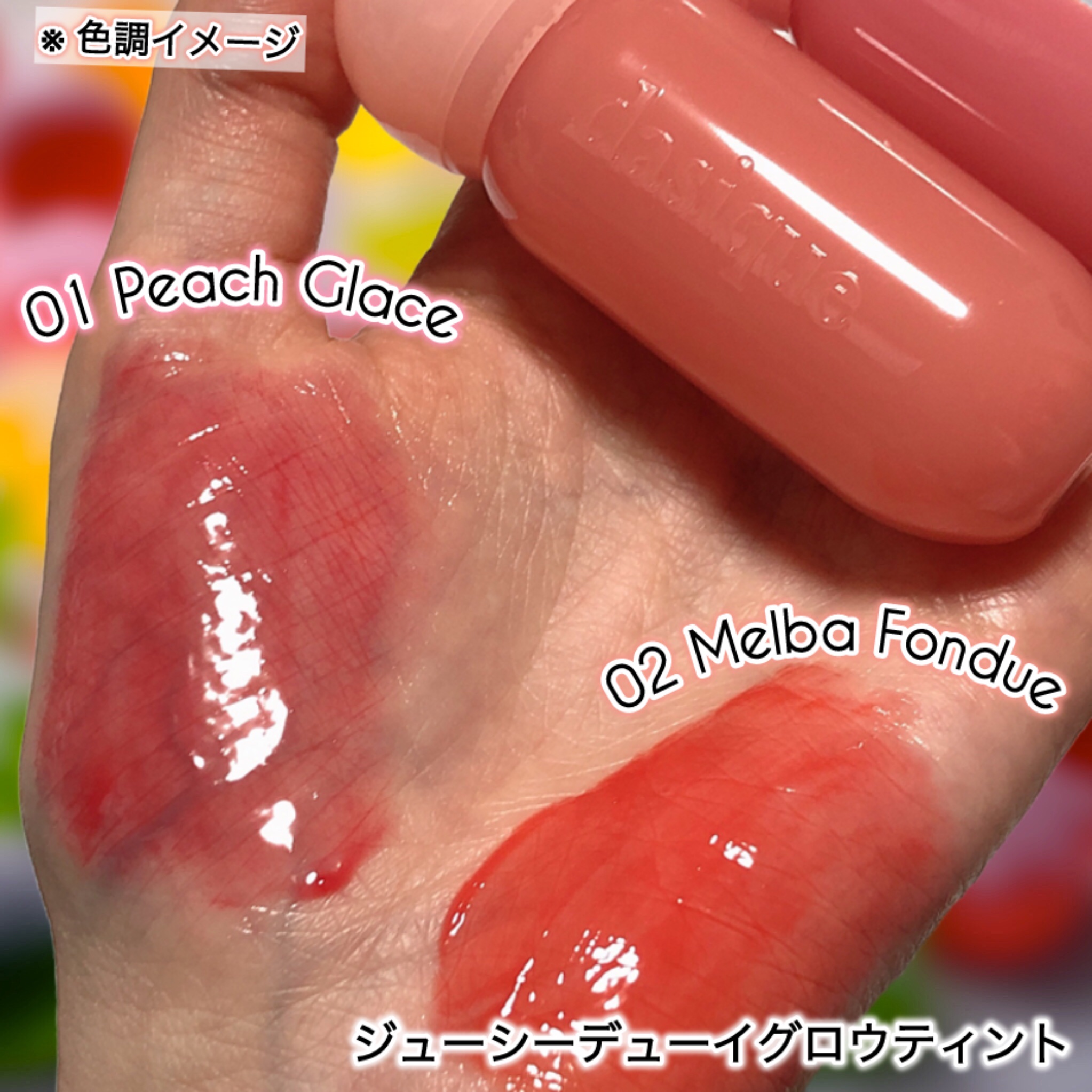 ジューシーデューイグロウティント/dasique/リップティントを使ったクチコミ（3枚目）