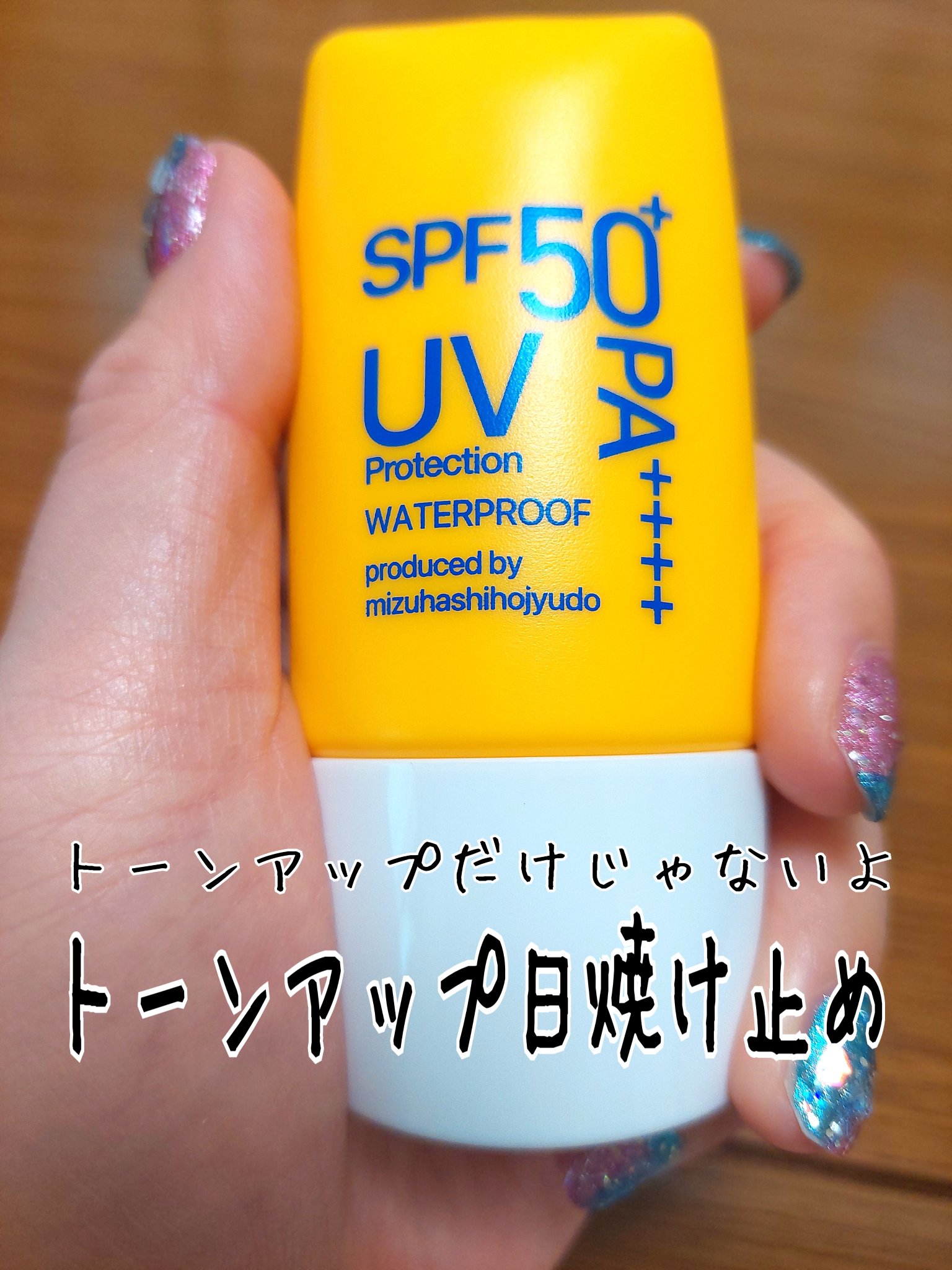 メラプロテクト/水橋保寿堂製薬/日焼け止めミルクを使ったクチコミ（1枚目）