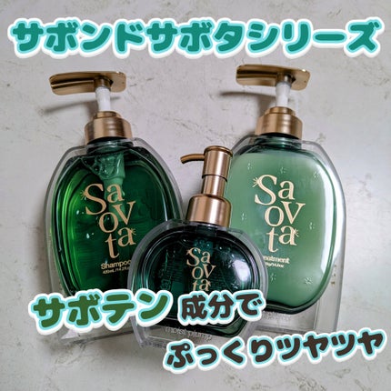 サボンドサボタ モイストプランプシャンプー/ヘアトリートメント/Savon du Savota/シャンプー・コンディショナーを使ったクチコミ(1枚目)