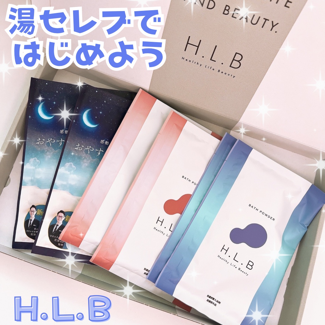 H.L.Bバスパウダー おやすみ前の新習慣  10回分/H.L.B/炭酸系入浴剤を使ったクチコミ（1枚目）