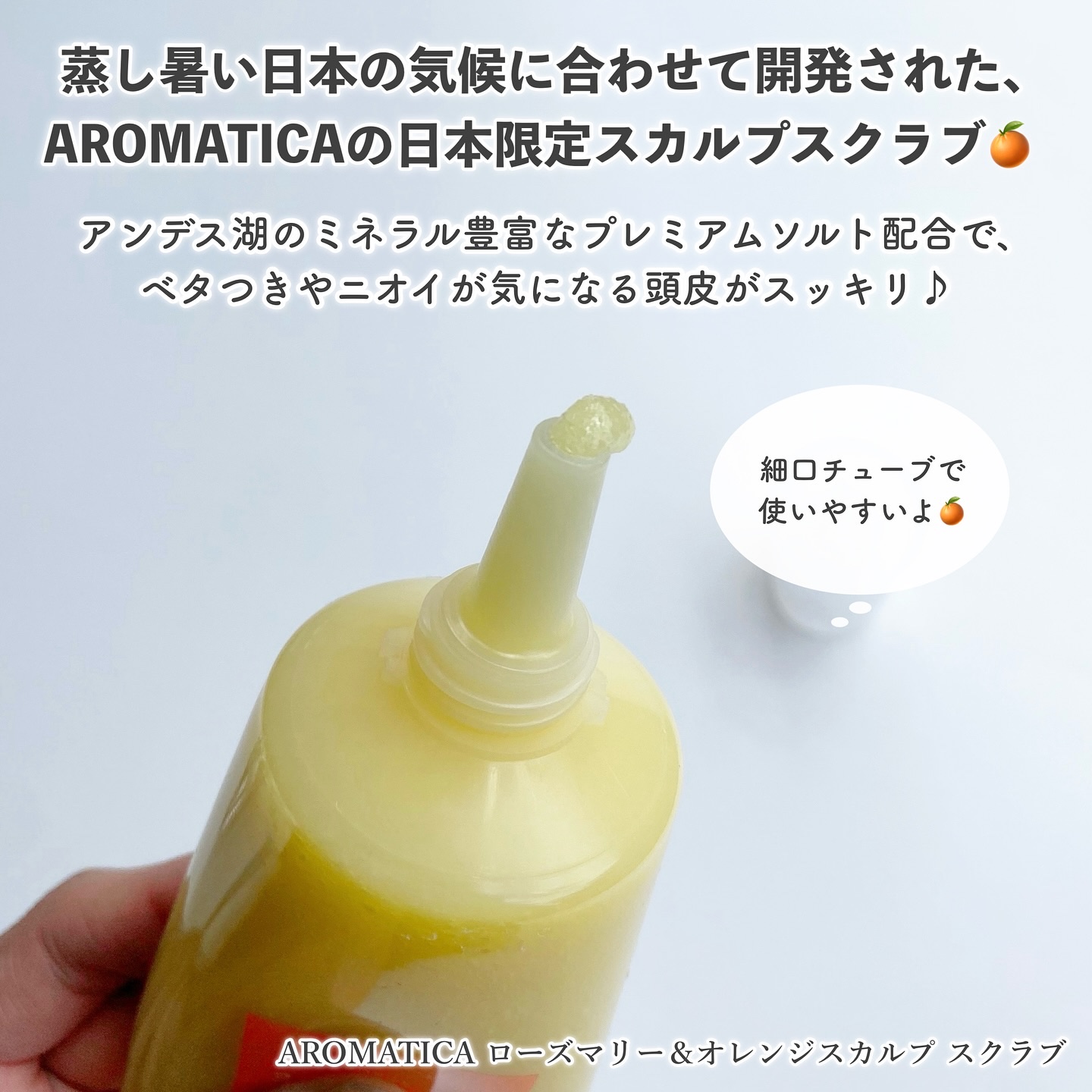 ローズマリー＆オレンジ スカルプスクラブ/AROMATICA/ヘッドスクラブを使ったクチコミ（2枚目）