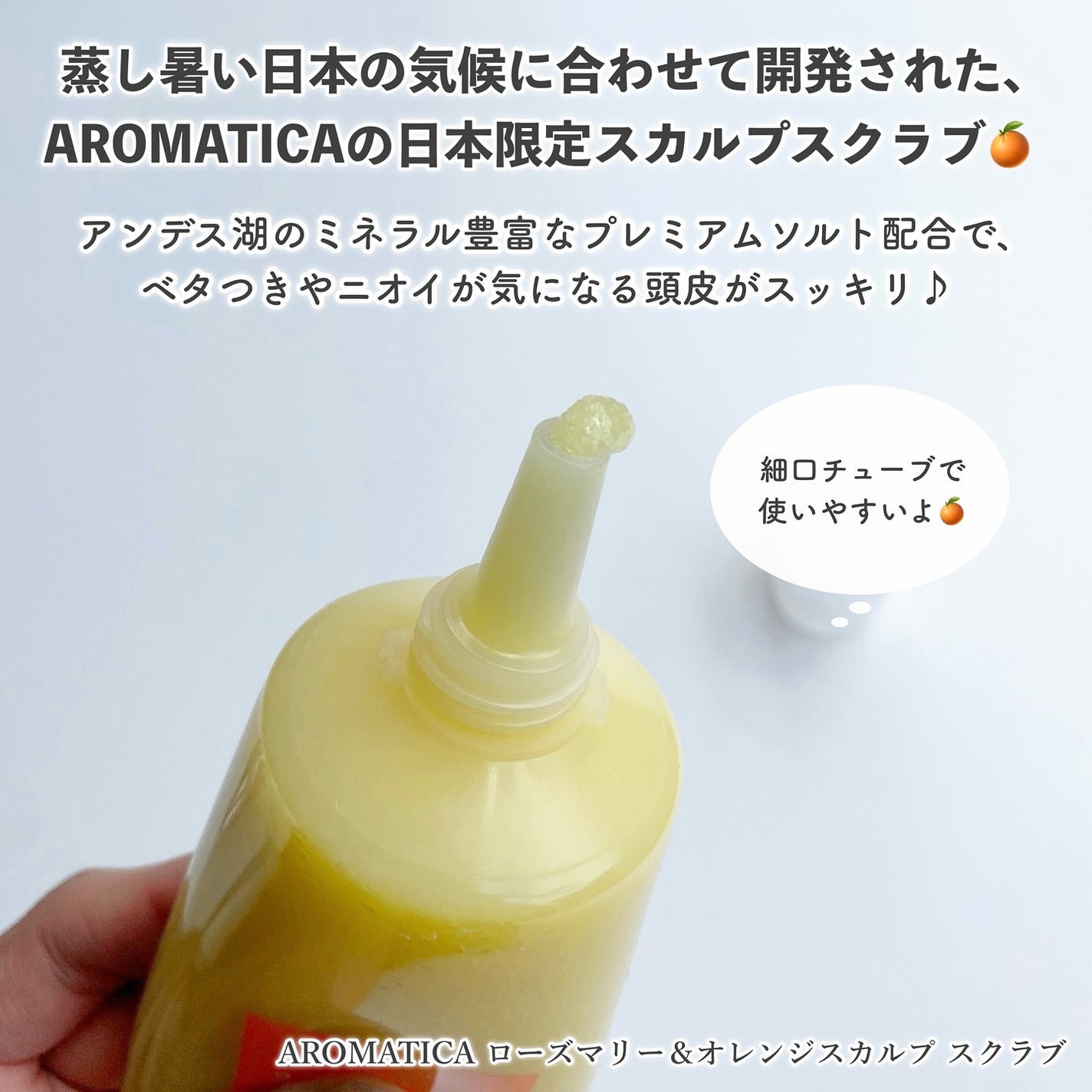 ローズマリー&オレンジ スカルプスクラブ/AROMATICA/ヘッドスクラブを使ったクチコミ(2枚目)