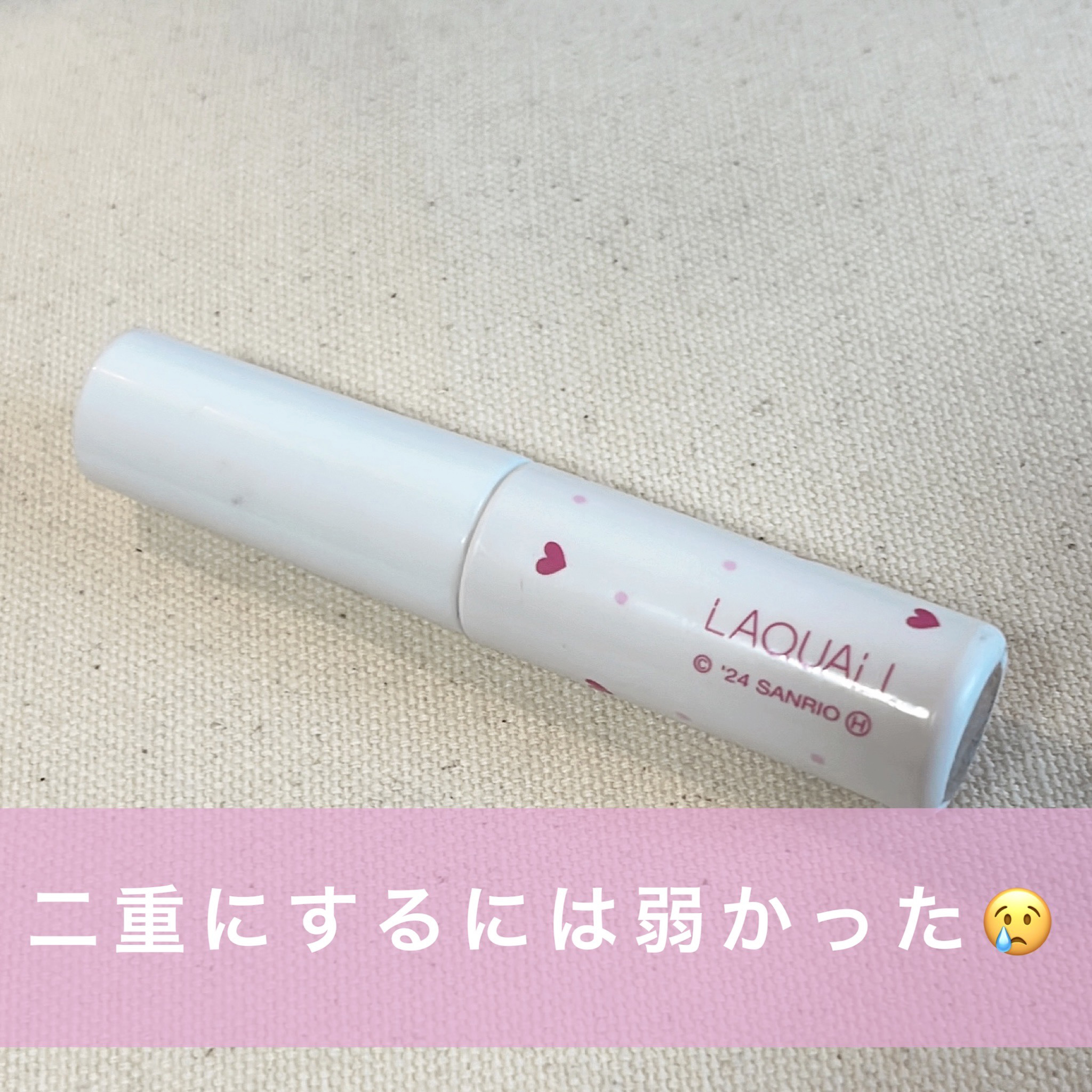 リキッドフィルム 2 シナモロール限定パッケージ 2024/ラクオリ/二重まぶた用アイテムを使ったクチコミ（1枚目）