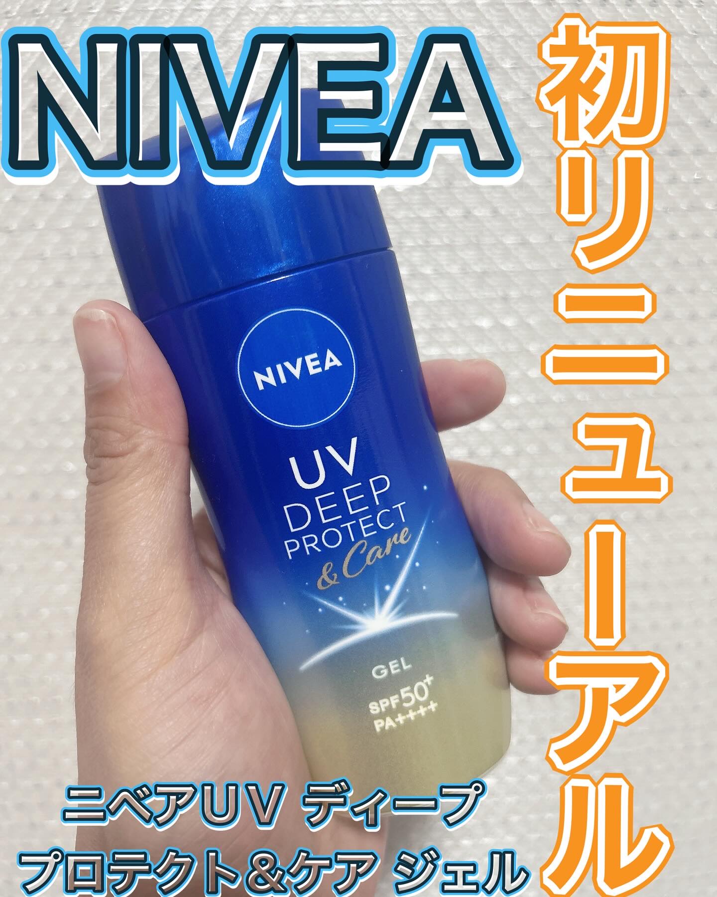 ニベアUV ディープ プロテクト＆ケア ジェル/ニベア/日焼け止めジェルを使ったクチコミ（1枚目）