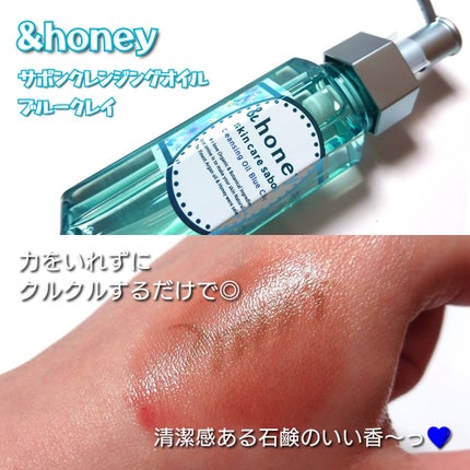 サボン クレンジングオイル ブルークレイ/&honey/オイルクレンジングを使ったクチコミ(3枚目)