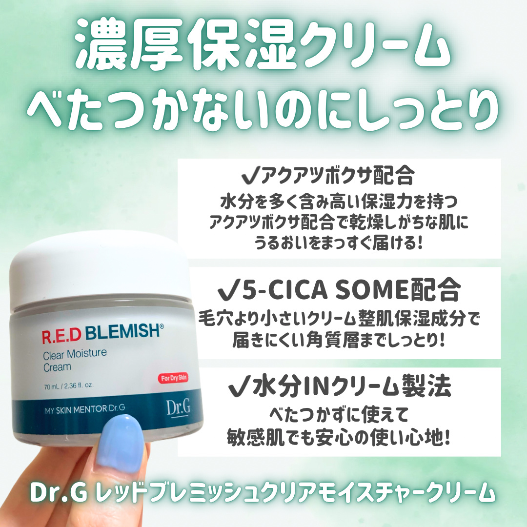 レッドブレミッシュ クリアモイスチャークリーム/Dr.G/フェイスクリームを使ったクチコミ（2枚目）