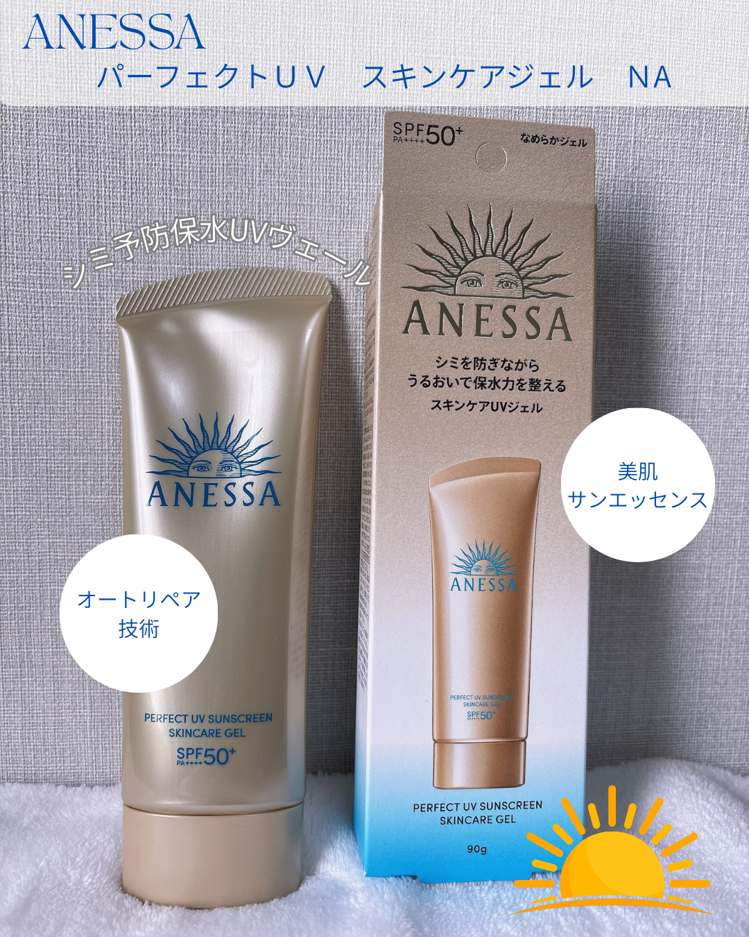 アネッサ　パーフェクトUV　スキンケアジェル　NA/アネッサ/日焼け止めジェルを使ったクチコミ（1枚目）