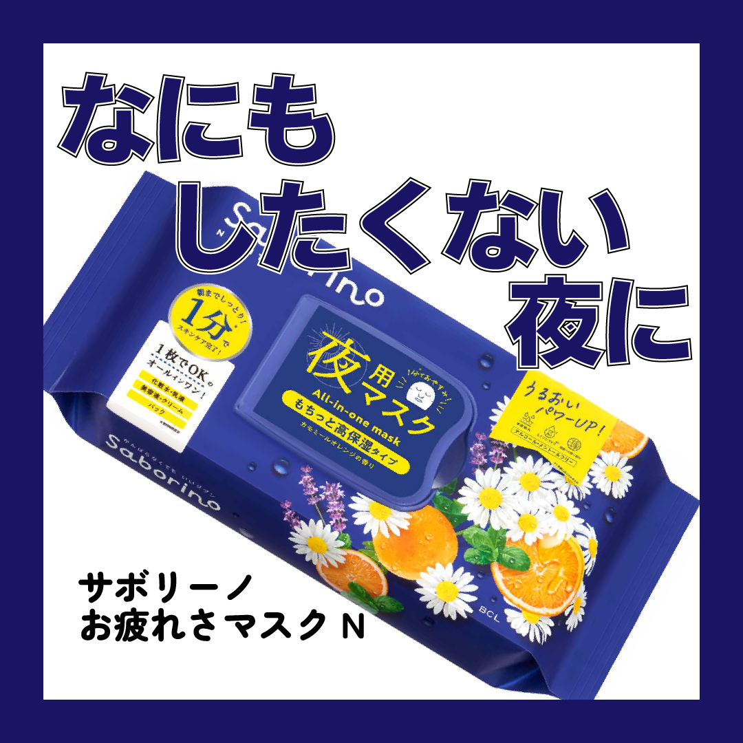 お疲れさマスク N/サボリーノ/シートマスク・パックを使ったクチコミ(1枚目)