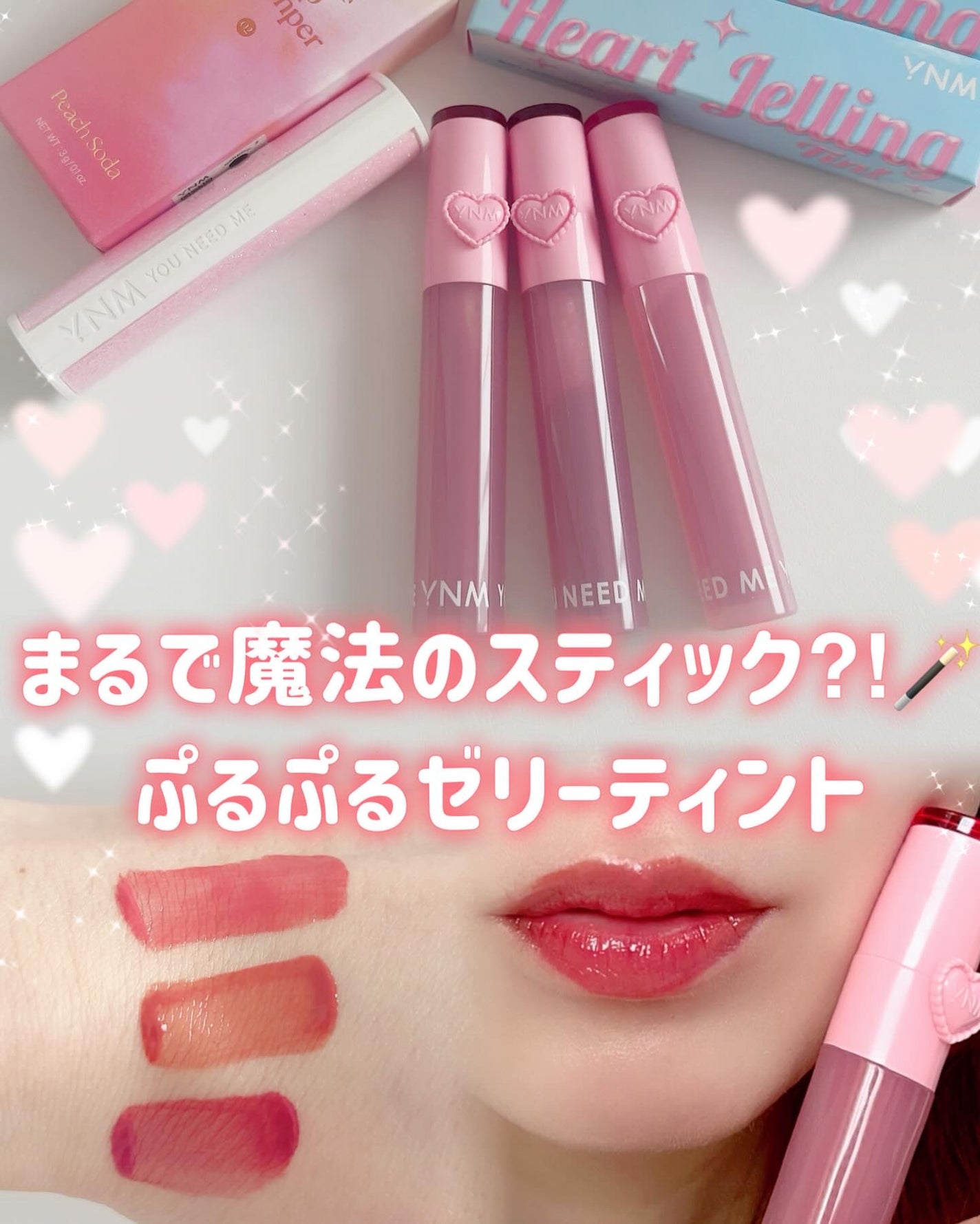 ハートゼリングティント/YNM/リップティントを使ったクチコミ(1枚目)