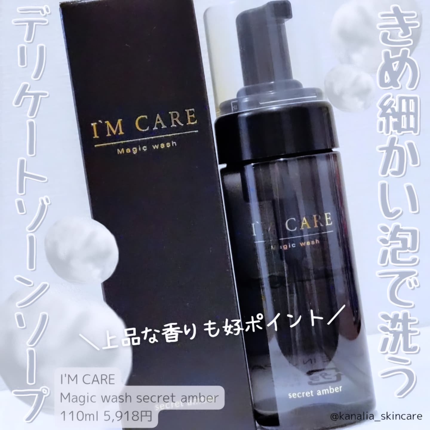 Magic wash・secret amber/I'MCARE/デリケートゾーンケアを使ったクチコミ（1枚目）