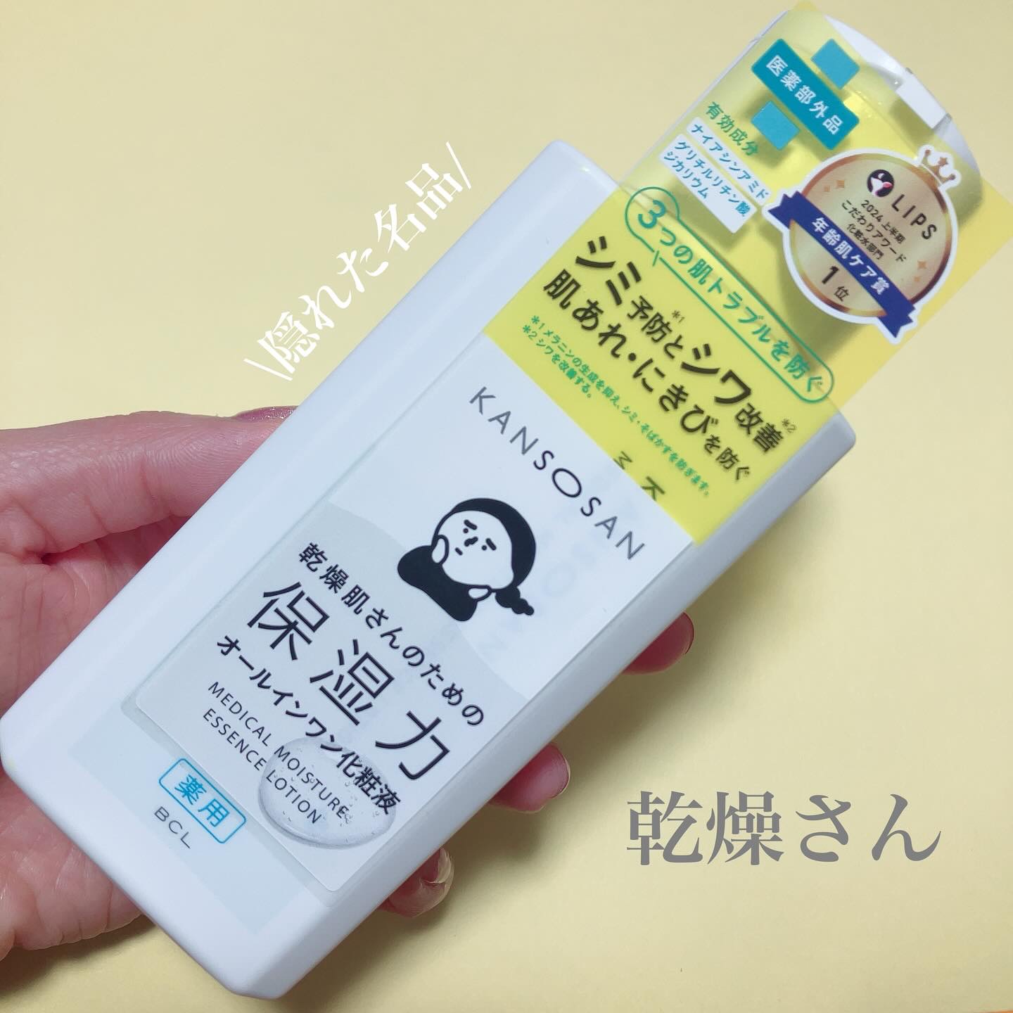 乾燥さん　薬用しっとり化粧液【医薬部外品】/乾燥さん/オールインワン化粧品を使ったクチコミ（1枚目）