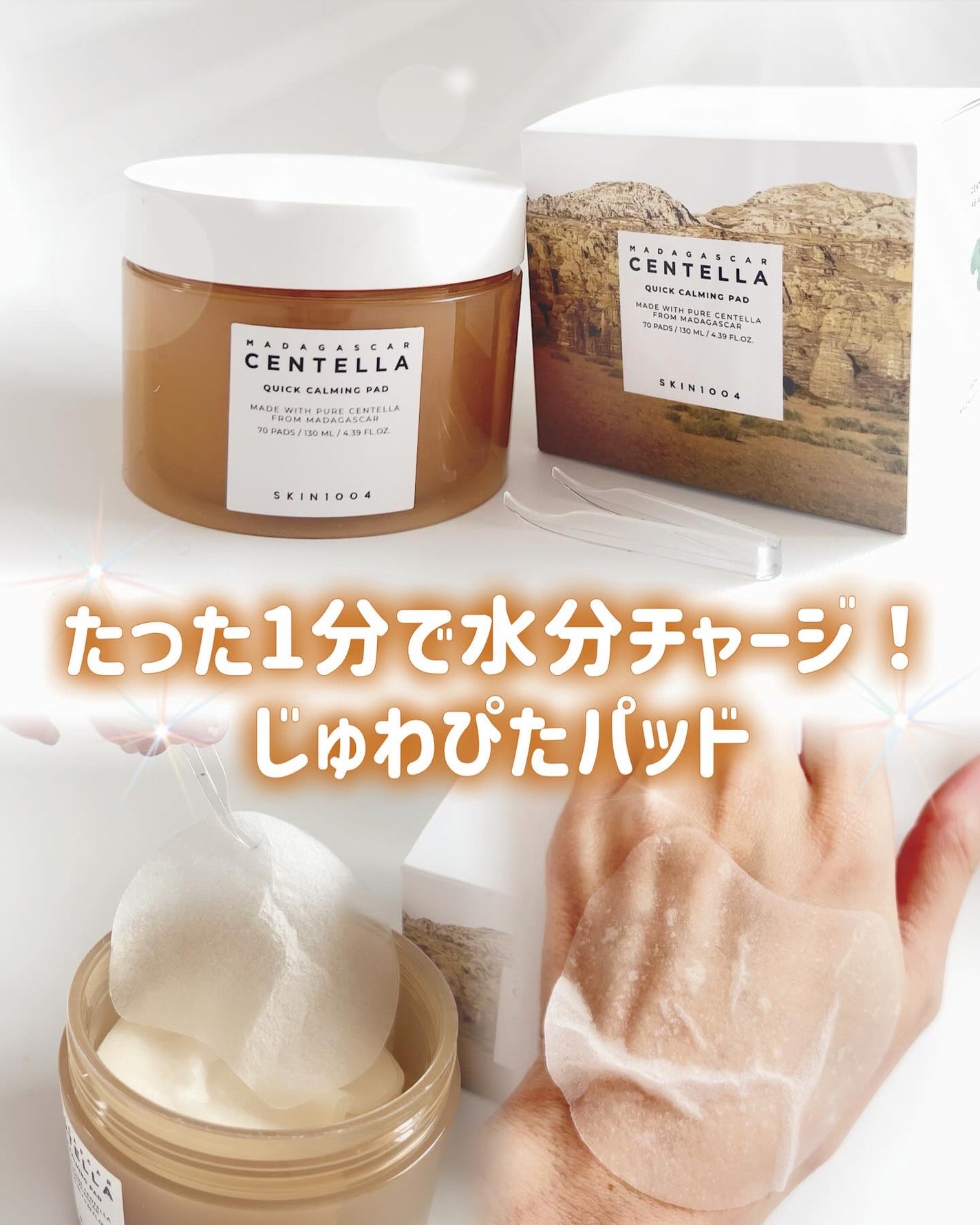 センテラ クイックカーミングパッド/SKIN1004/トナーパッドを使ったクチコミ(1枚目)