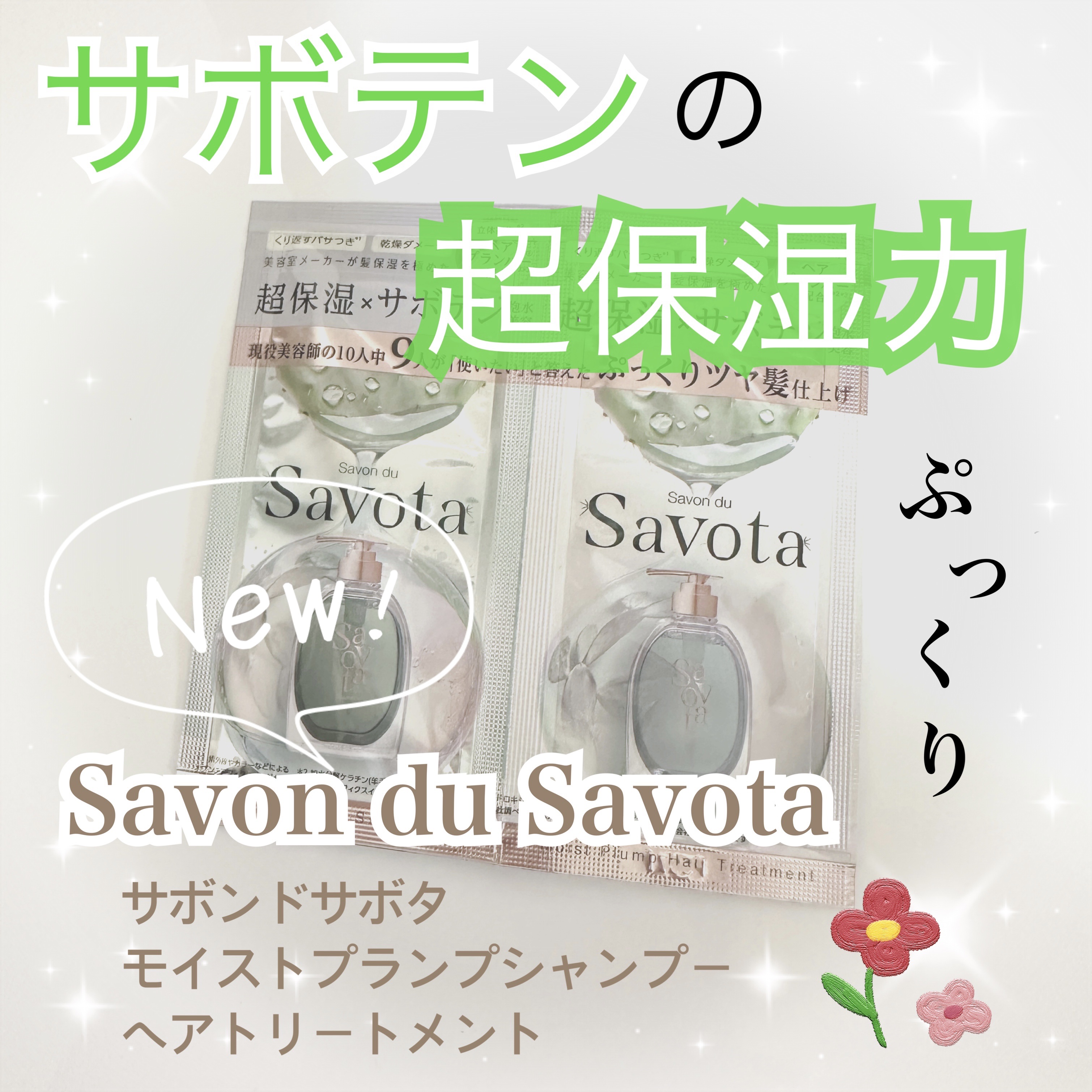 サボンドサボタ　モイストプランプシャンプー/ヘアトリートメント/Savon du Savota/シャンプー・コンディショナーを使ったクチコミ（1枚目）