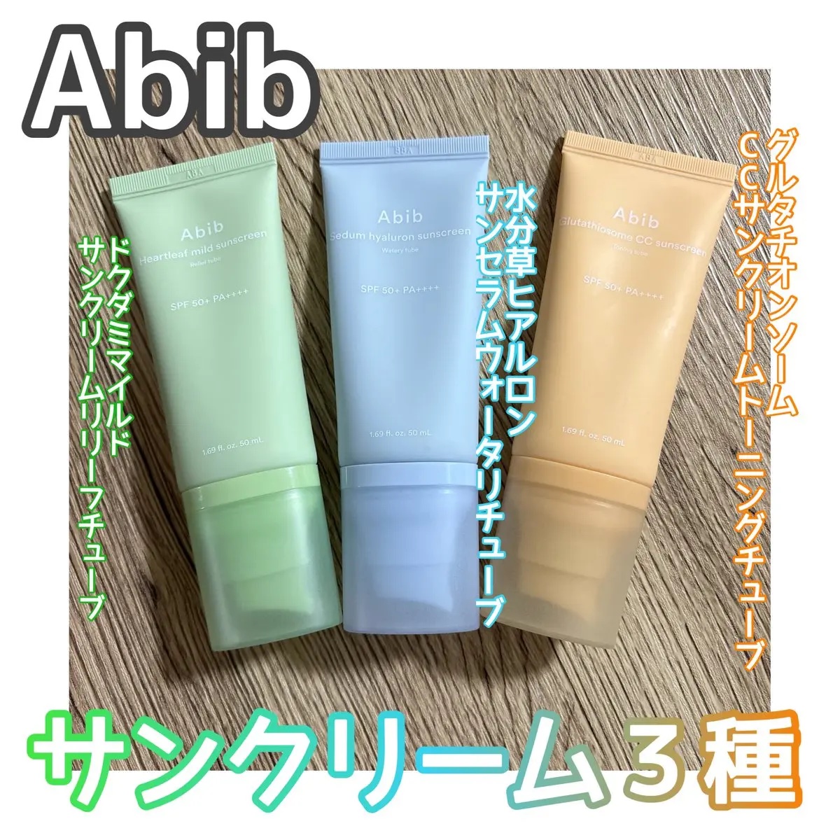 水分草ヒアルロンサンクリームウォータリーチューブ/Abib /日焼け止めクリームを使ったクチコミ（1枚目）