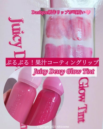 ジューシーデューイグロウティント/dasique/リップティントを使ったクチコミ(1枚目)