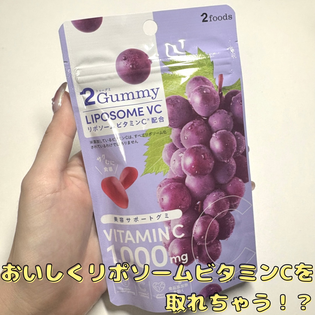 2Gummy LIPOSOME VC/2foods/美容サプリメントを使ったクチコミ（1枚目）