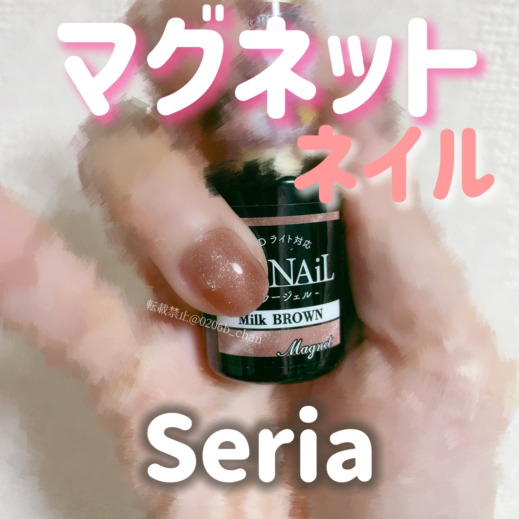 
Seria情報▶︎▶︎ @0206b_chan

┈┈┈┈┈┈┈┈┈┈┈┈
🧴紹介アイテム

セリア
ジェルネイル
(Milk BROWN)
¥110

┈┈┈┈┈┈┈┈┈┈┈┈

最近、ハマってる
マグネット🧲ネイル💅

気づいた