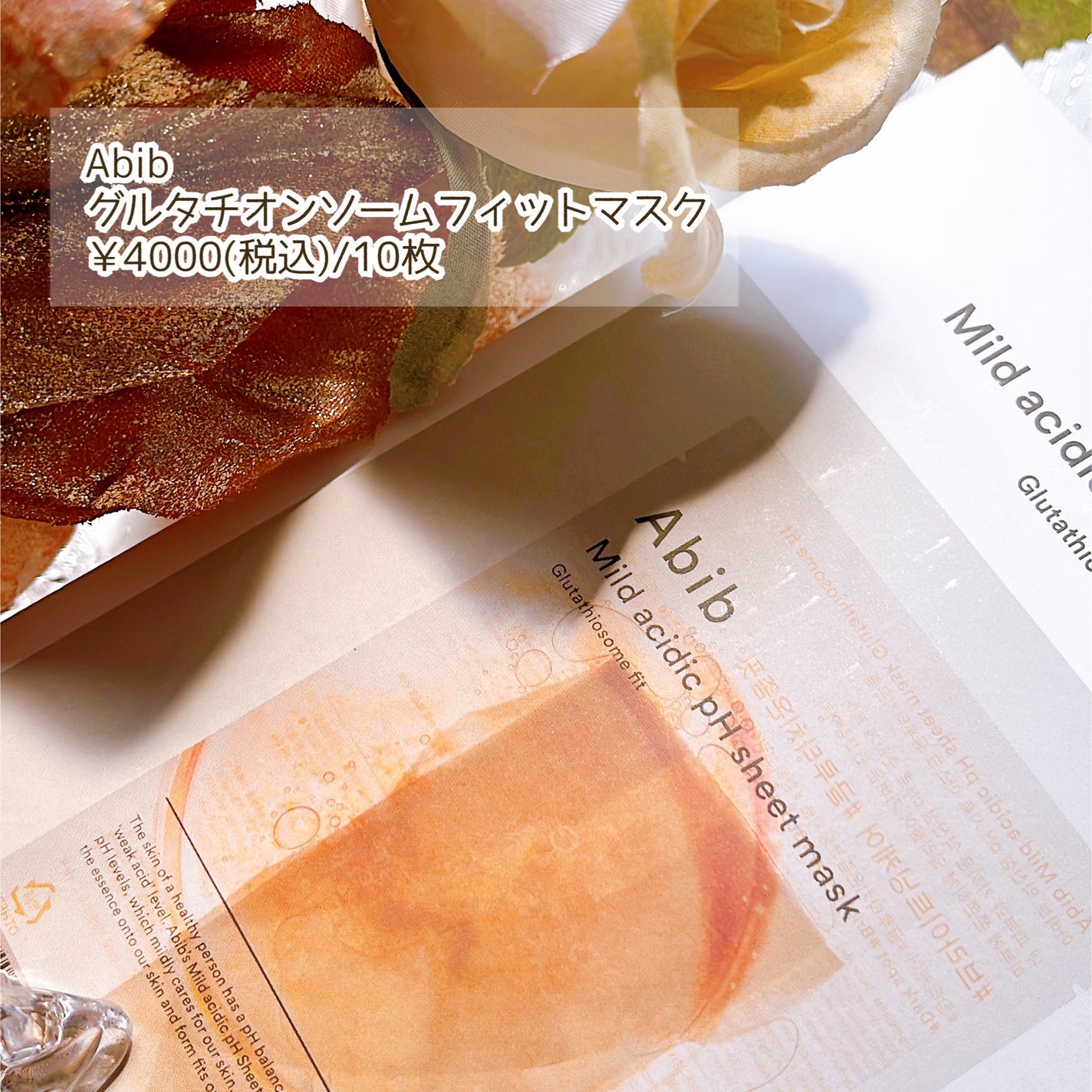 アビブ 弱酸性pHシートマスク  グルタチオンソームフィット/Abib /シートマスク・パックを使ったクチコミ(2枚目)