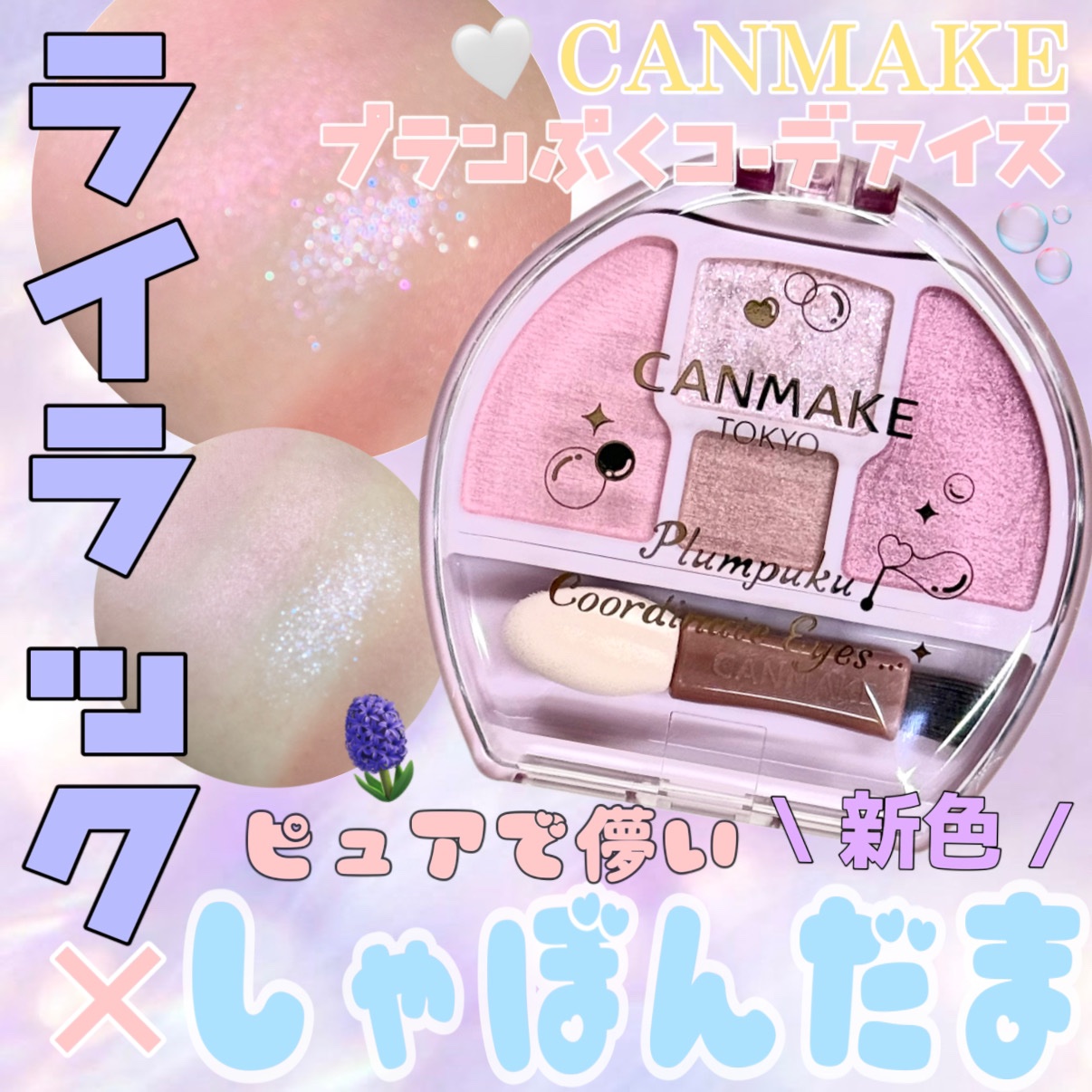 プランぷくコーデアイズ/キャンメイク/パウダーアイシャドウを使ったクチコミ（1枚目）