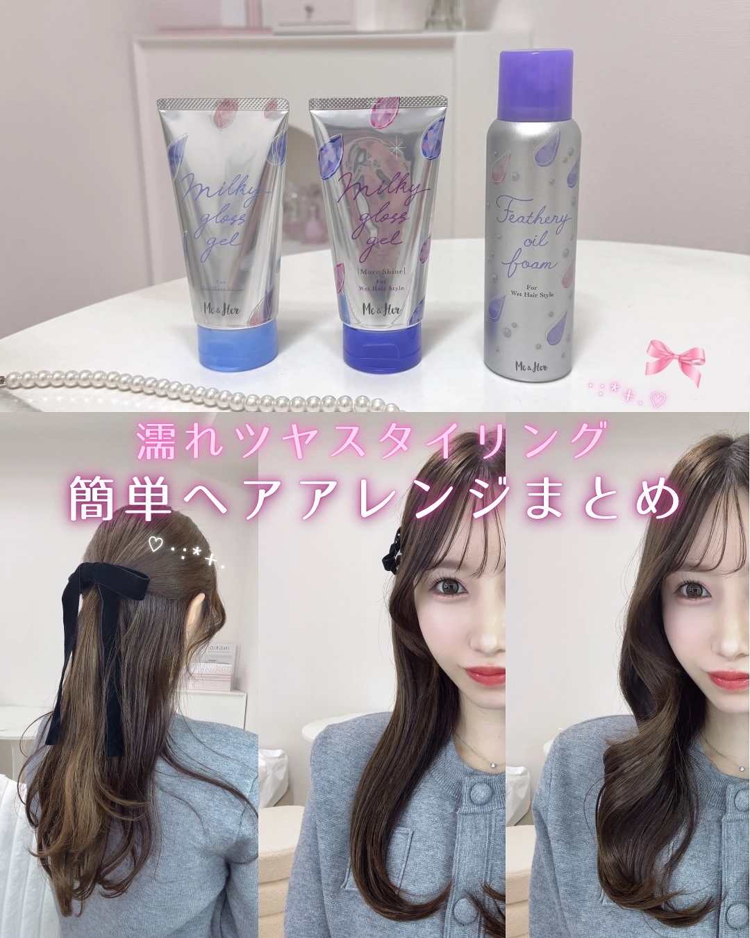 ミルキィグロスジェル/Me&Her/ヘアジェルを使ったクチコミ（1枚目）