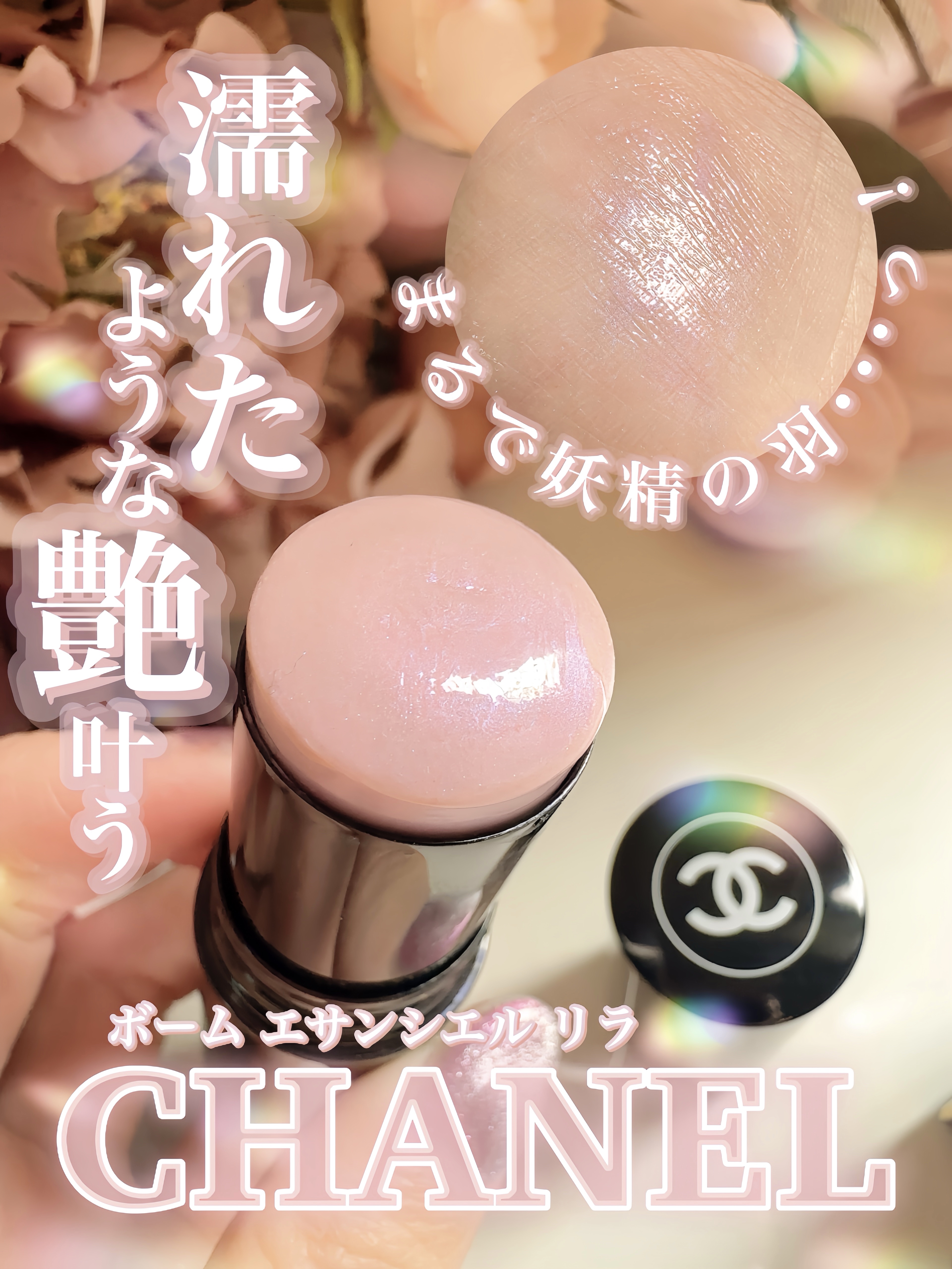 ボーム エサンシエル リラ/CHANEL/スティックハイライトを使ったクチコミ（1枚目）